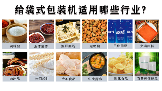給袋式包裝機適用哪些行業(yè)？